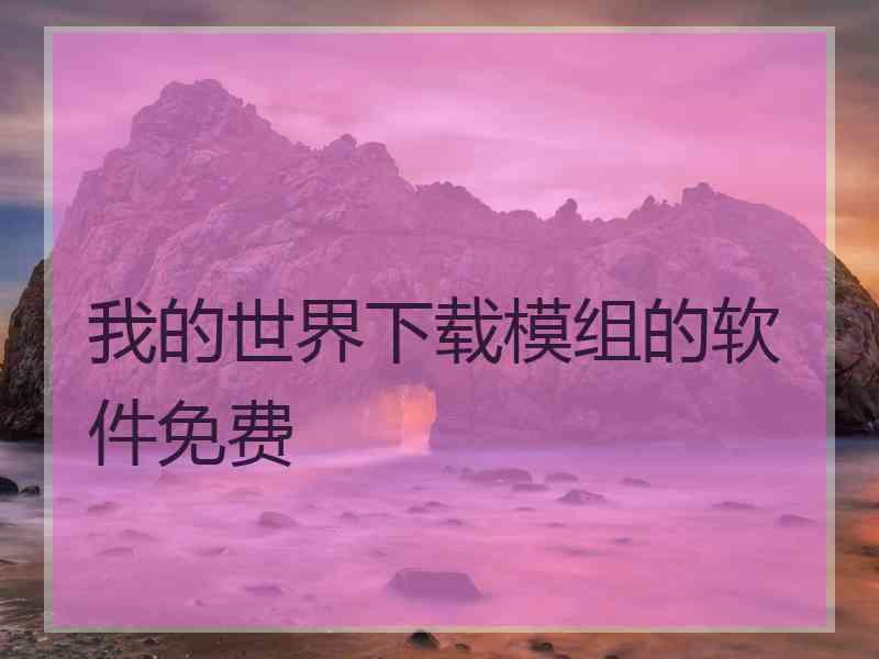 我的世界下载模组的软件免费