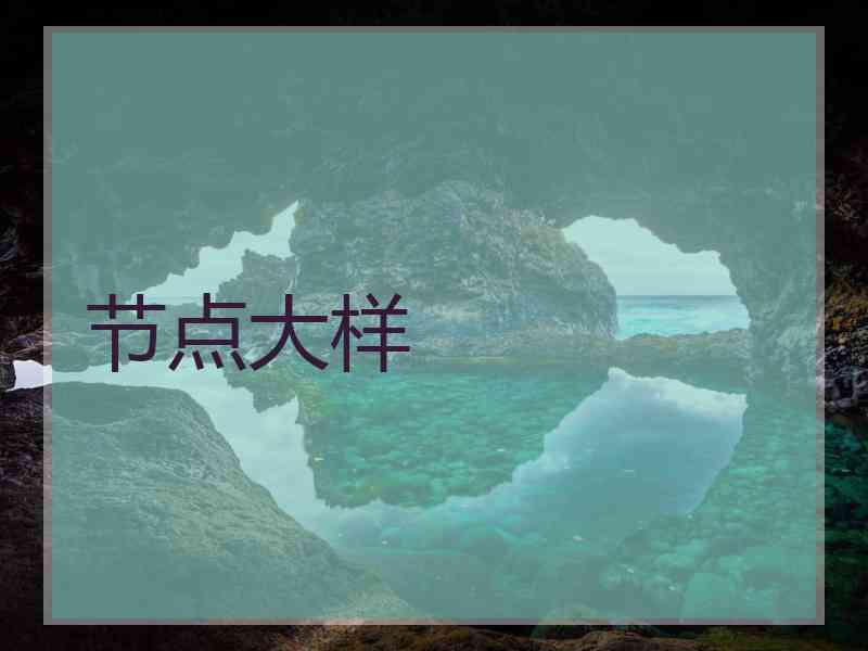 节点大样