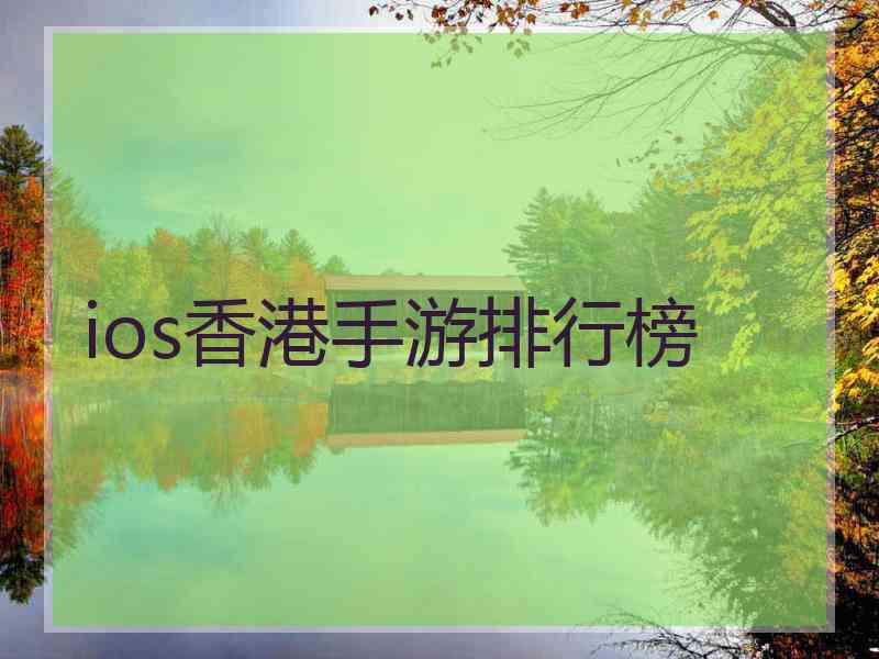 ios香港手游排行榜