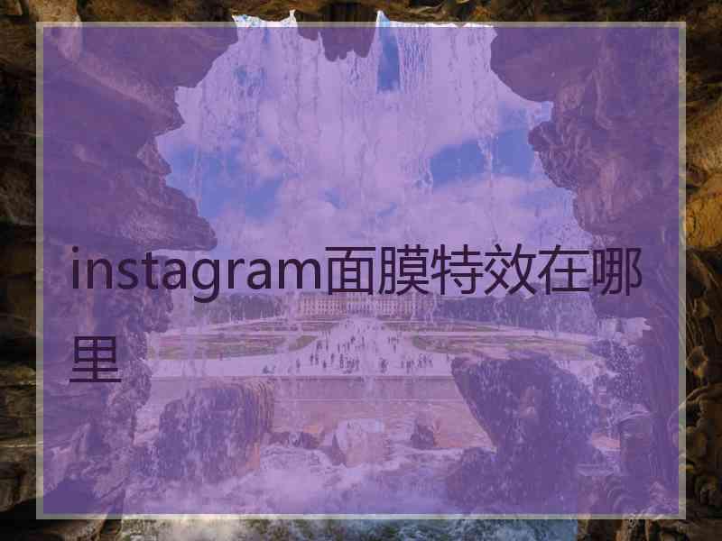 instagram面膜特效在哪里