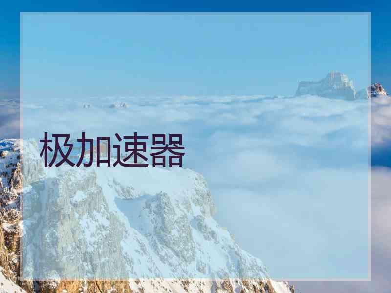 极加速器
