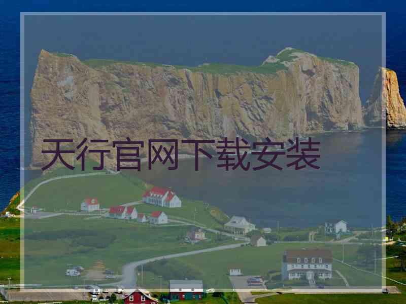 天行官网下载安装