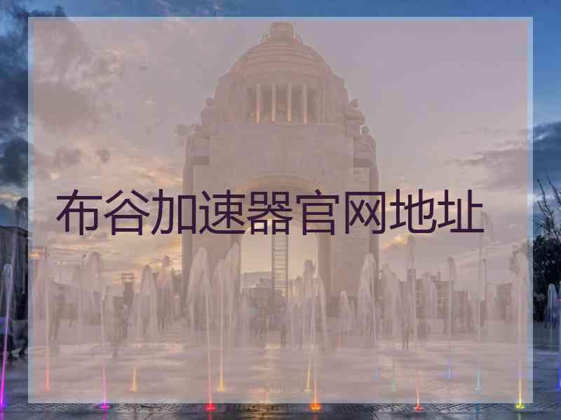 布谷加速器官网地址