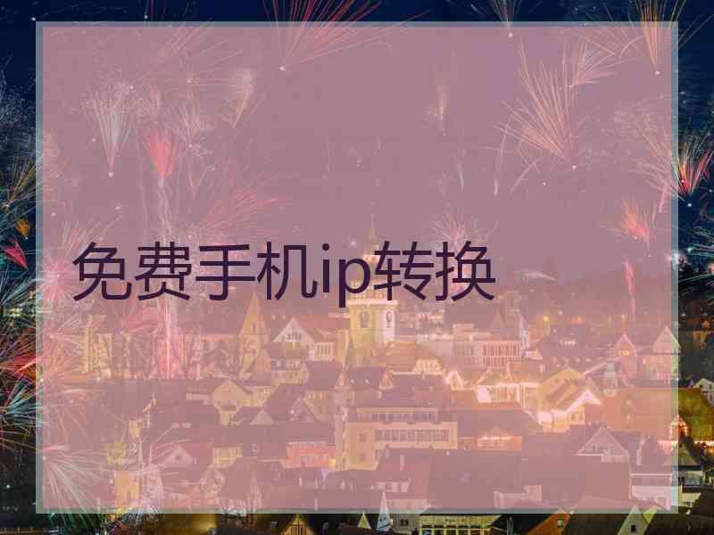 免费手机ip转换