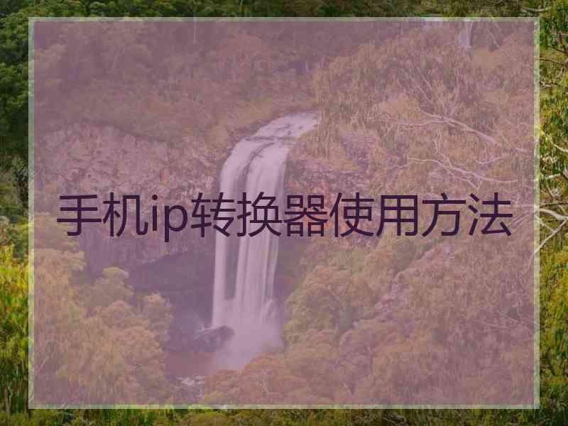 手机ip转换器使用方法