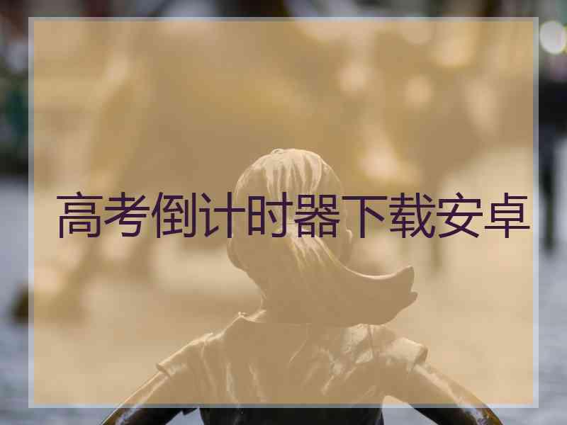 高考倒计时器下载安卓