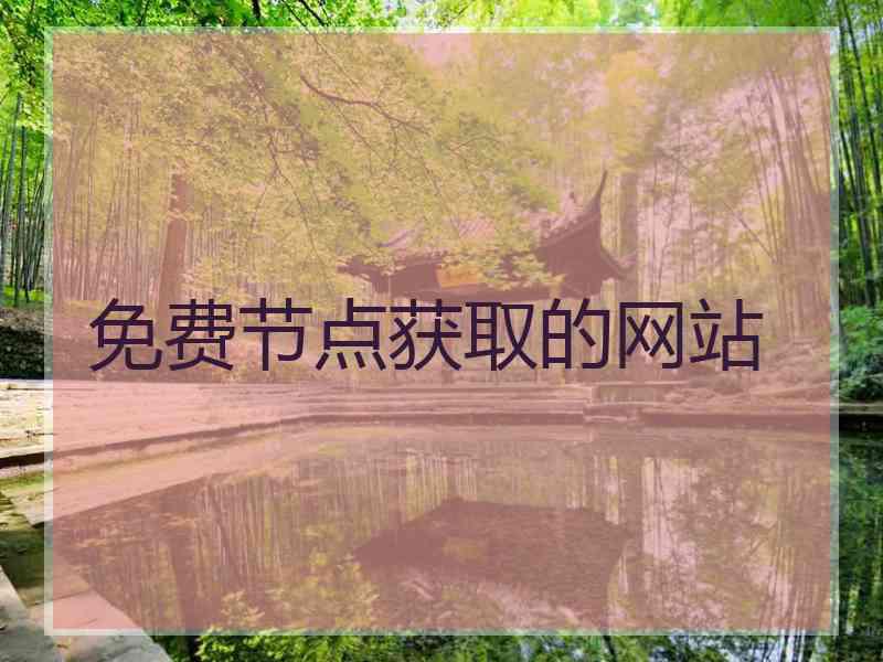 免费节点获取的网站