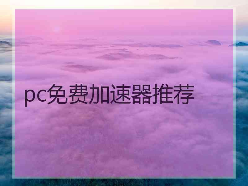pc免费加速器推荐