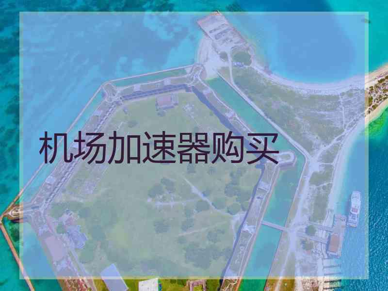 机场加速器购买