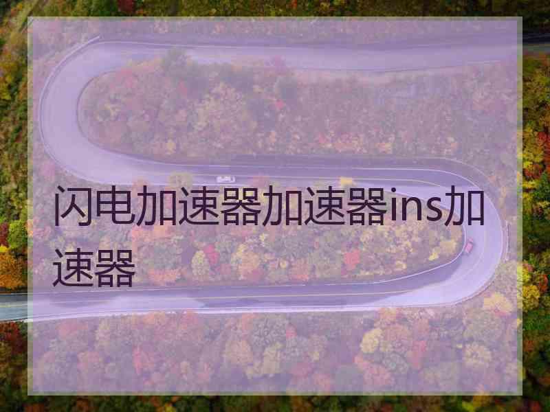 闪电加速器加速器ins加速器