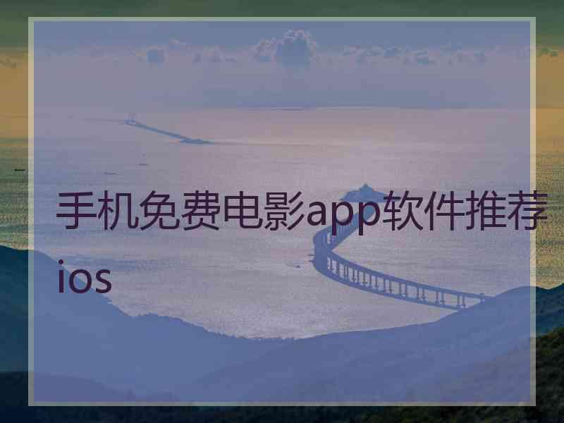 手机免费电影app软件推荐ios