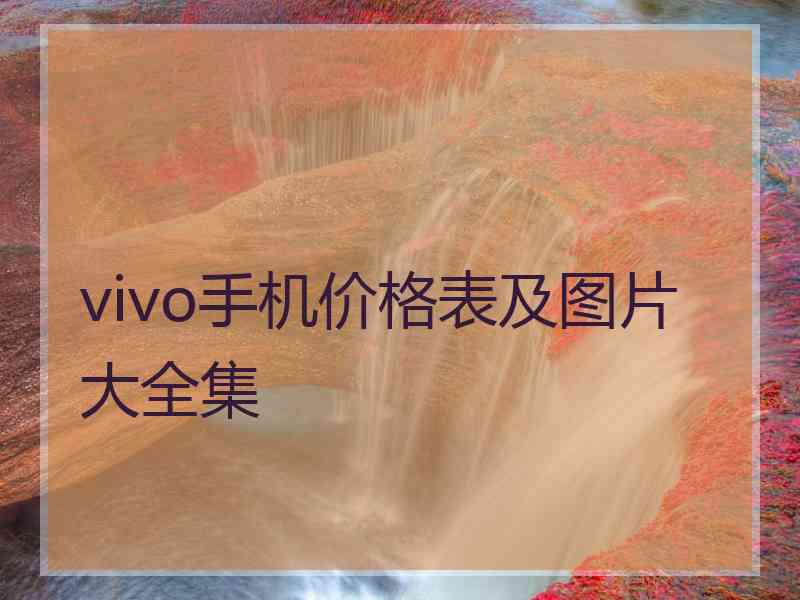vivo手机价格表及图片大全集