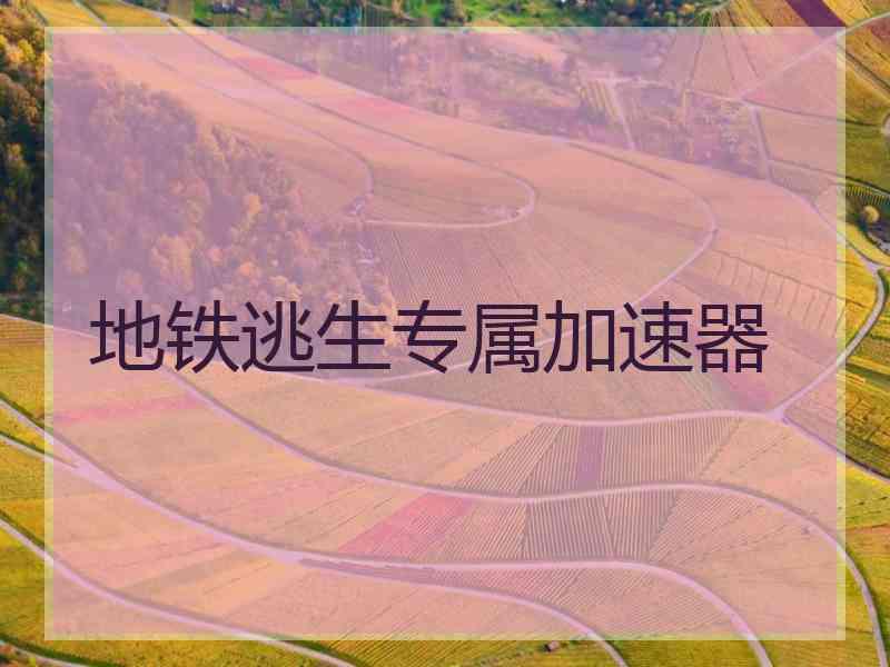 地铁逃生专属加速器