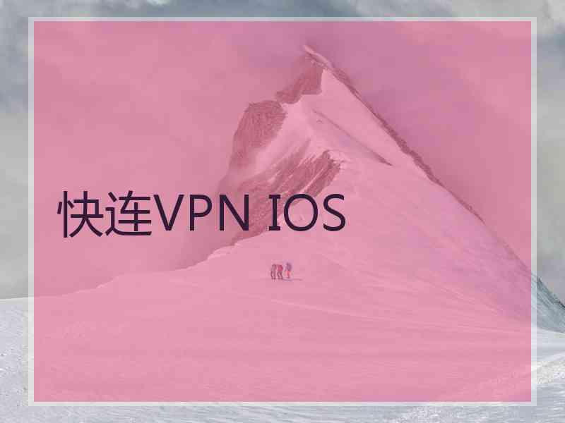 快连VPN IOS