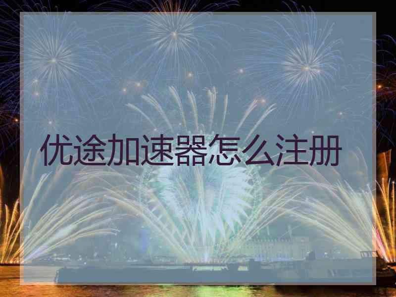 优途加速器怎么注册