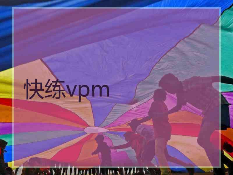 快练vpm