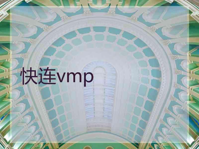 快连vmp