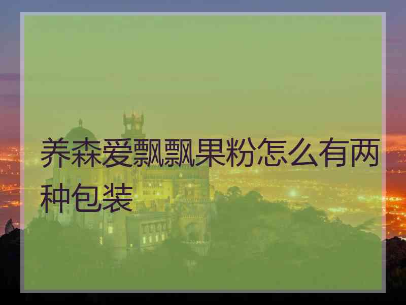 养森爱飘飘果粉怎么有两种包装