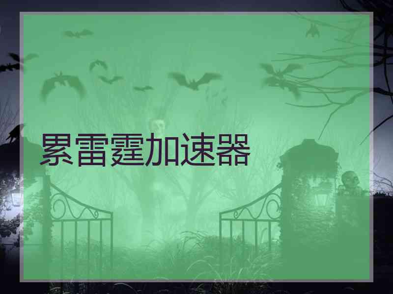 累雷霆加速器