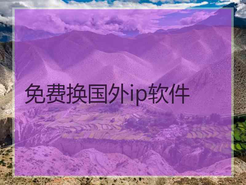 免费换国外ip软件