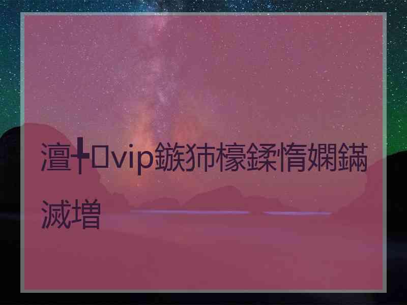 澶╄vip鏃犻檺鍒惰嫻鏋滅増