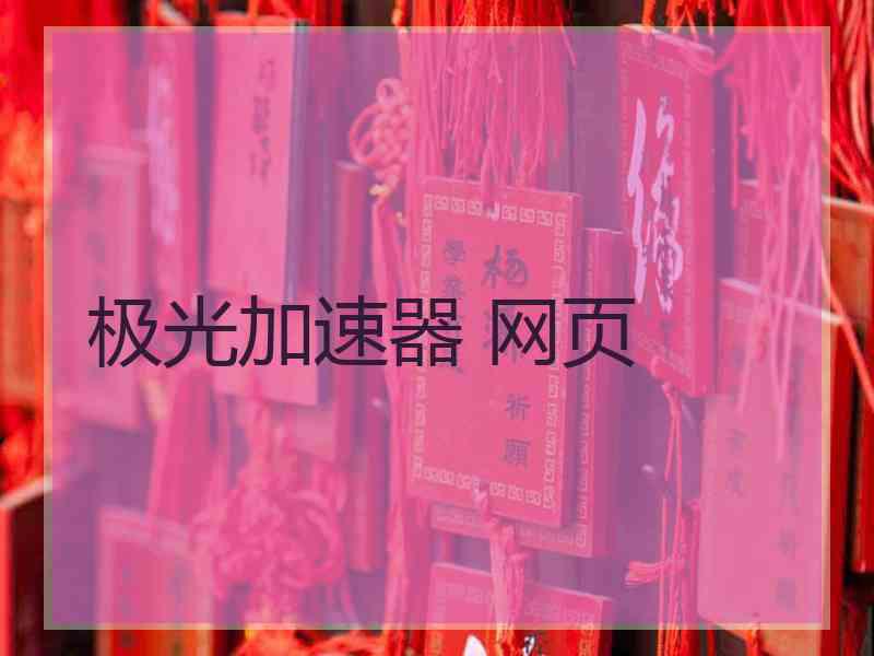 极光加速器 网页