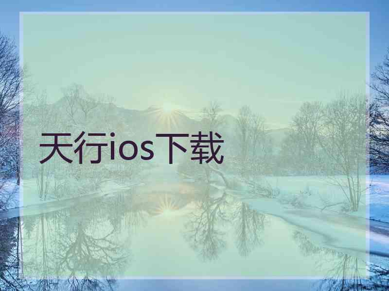 天行ios下载