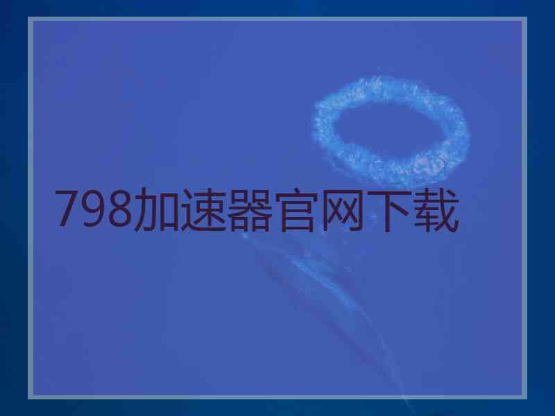 798加速器官网下载