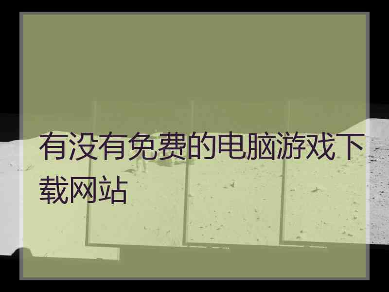 有没有免费的电脑游戏下载网站