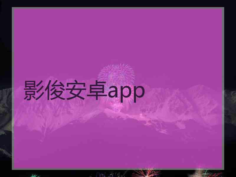 影俊安卓app