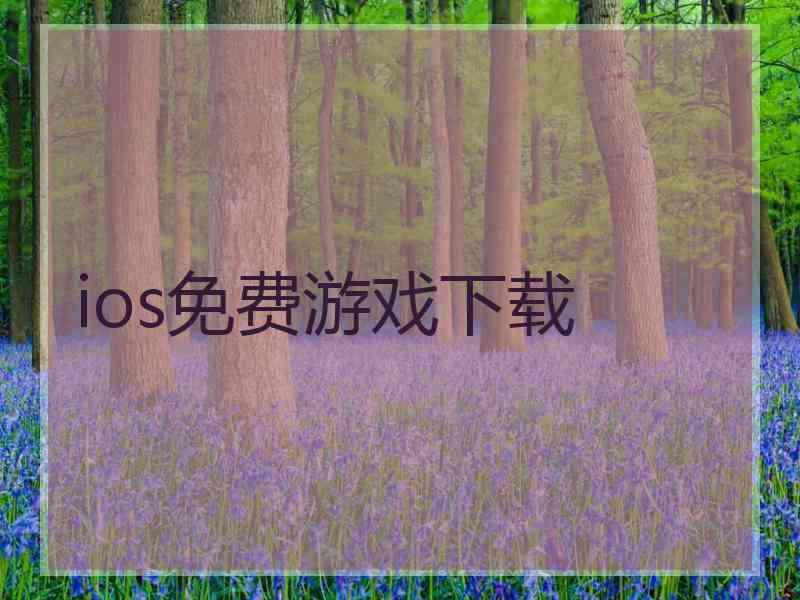 ios免费游戏下载