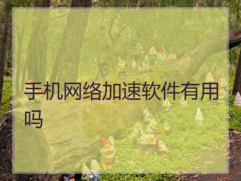 手机网络加速软件有用吗