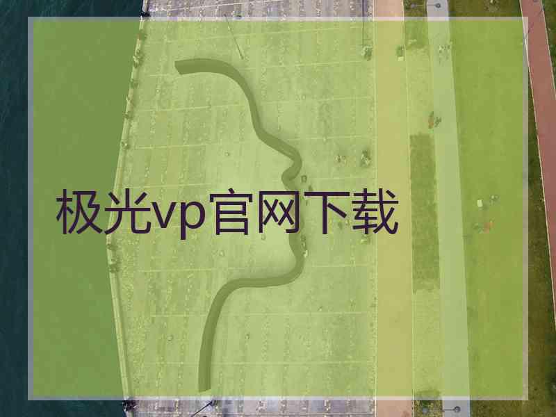 极光vp官网下载