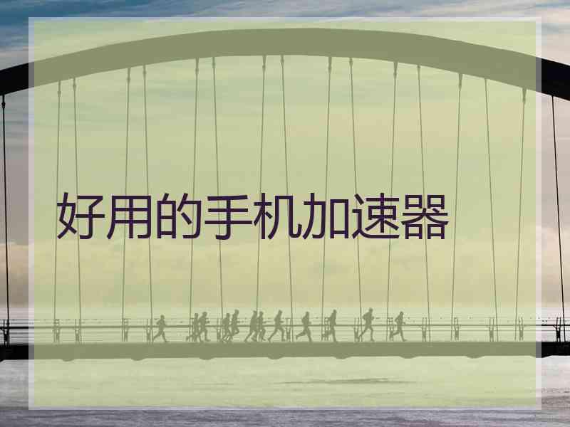 好用的手机加速器