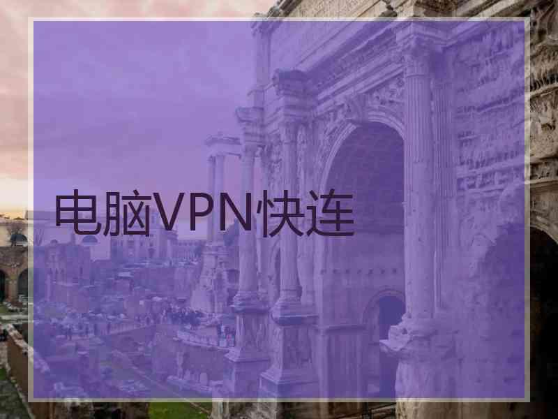 电脑VPN快连