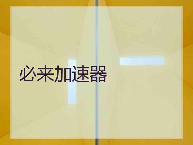 必来加速器
