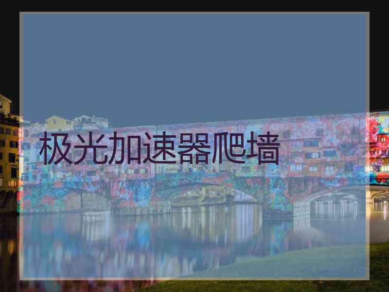 极光加速器爬墙