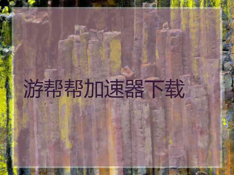 游帮帮加速器下载