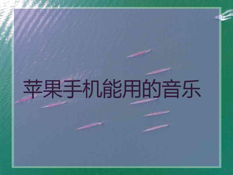 苹果手机能用的音乐