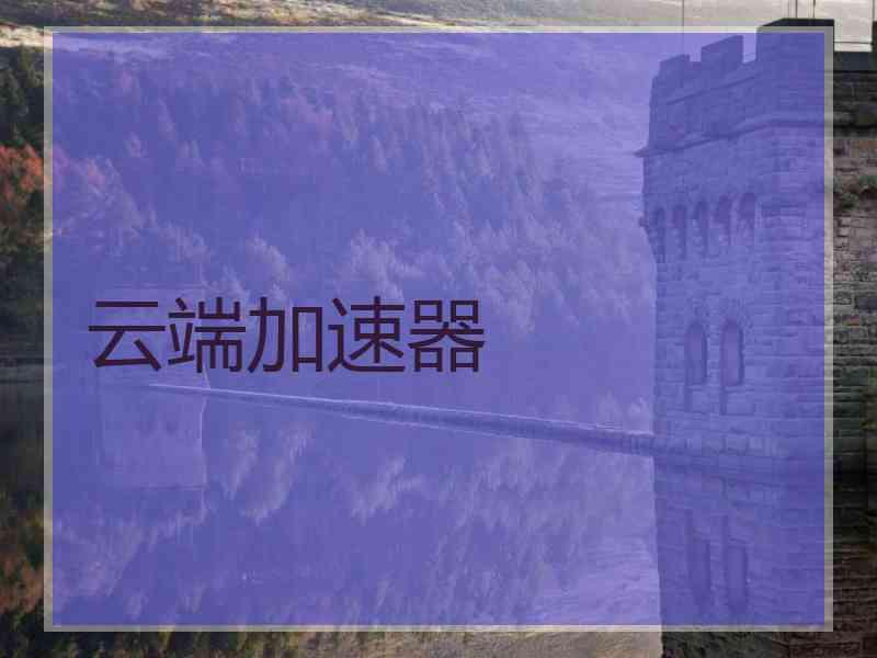 云端加速器