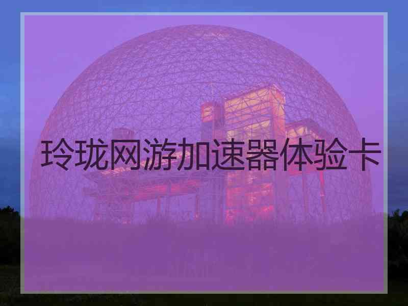 玲珑网游加速器体验卡