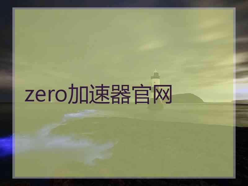 zero加速器官网