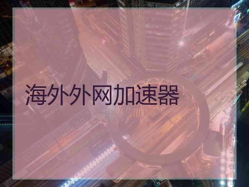 海外外网加速器