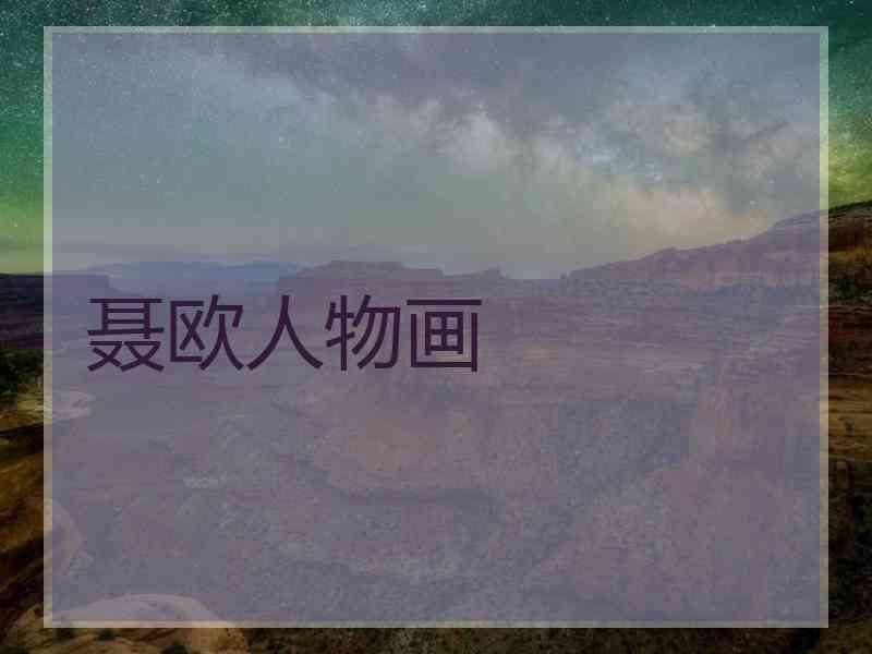 聂欧人物画