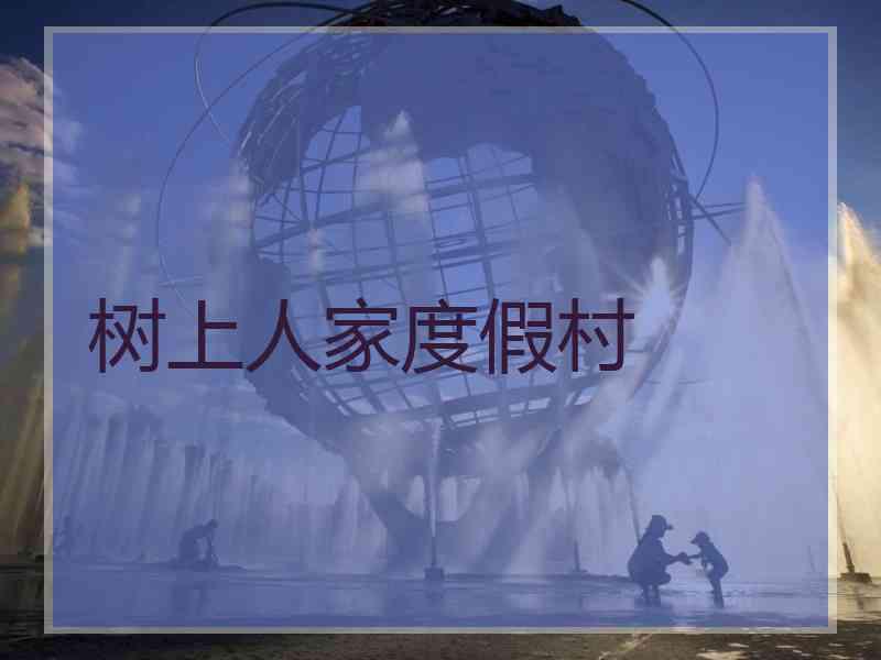 树上人家度假村