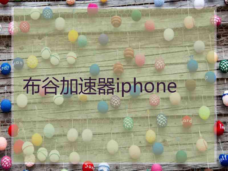 布谷加速器iphone
