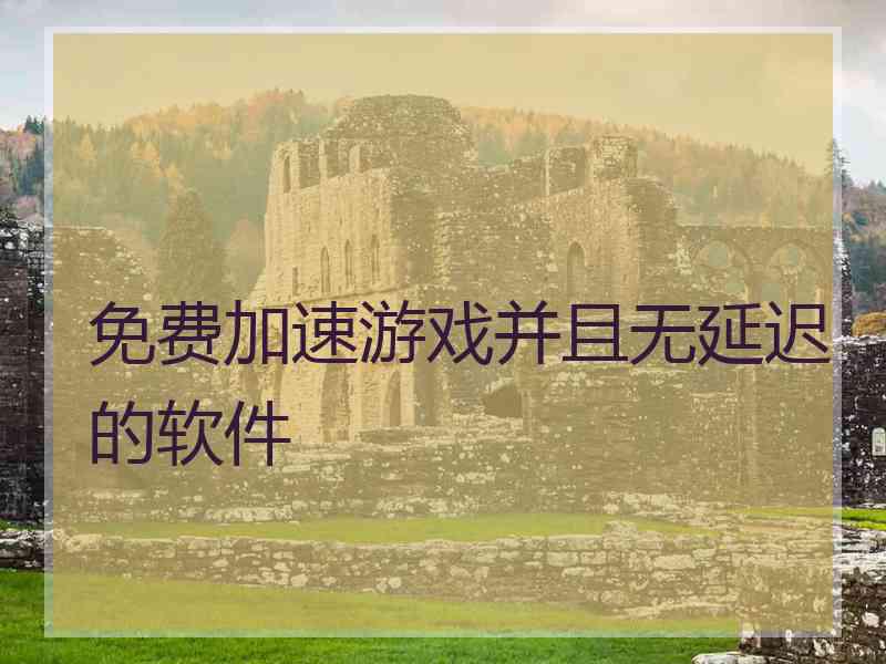 免费加速游戏并且无延迟的软件