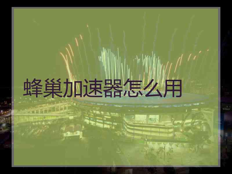 蜂巢加速器怎么用