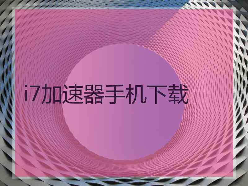 i7加速器手机下载