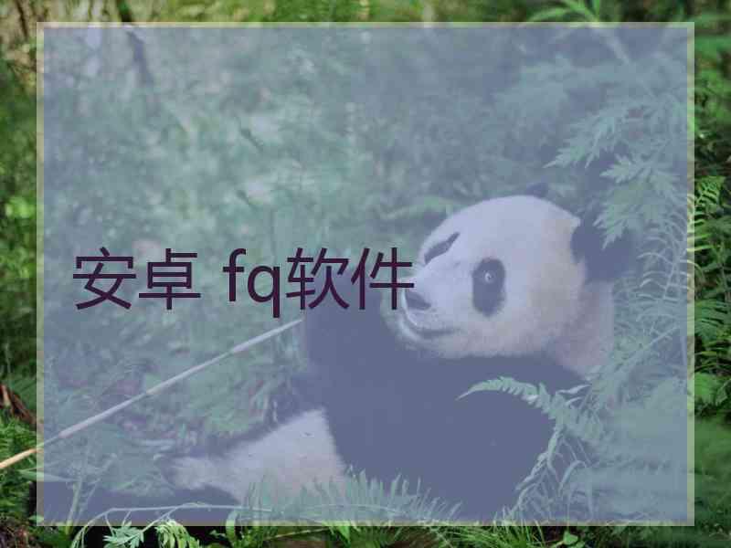安卓 fq软件